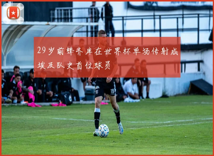 29岁前锋齐库在世界杯单场传射成埃及队史首位球员