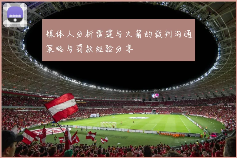 媒体人分析雷霆与火箭的裁判沟通策略与罚款经验分享