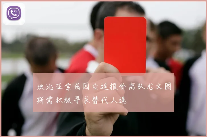 坎比亚索或因合适报价离队尤文图斯需积极寻求替代人选